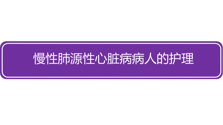 慢性肺源性心脏病病人的护理.pptx