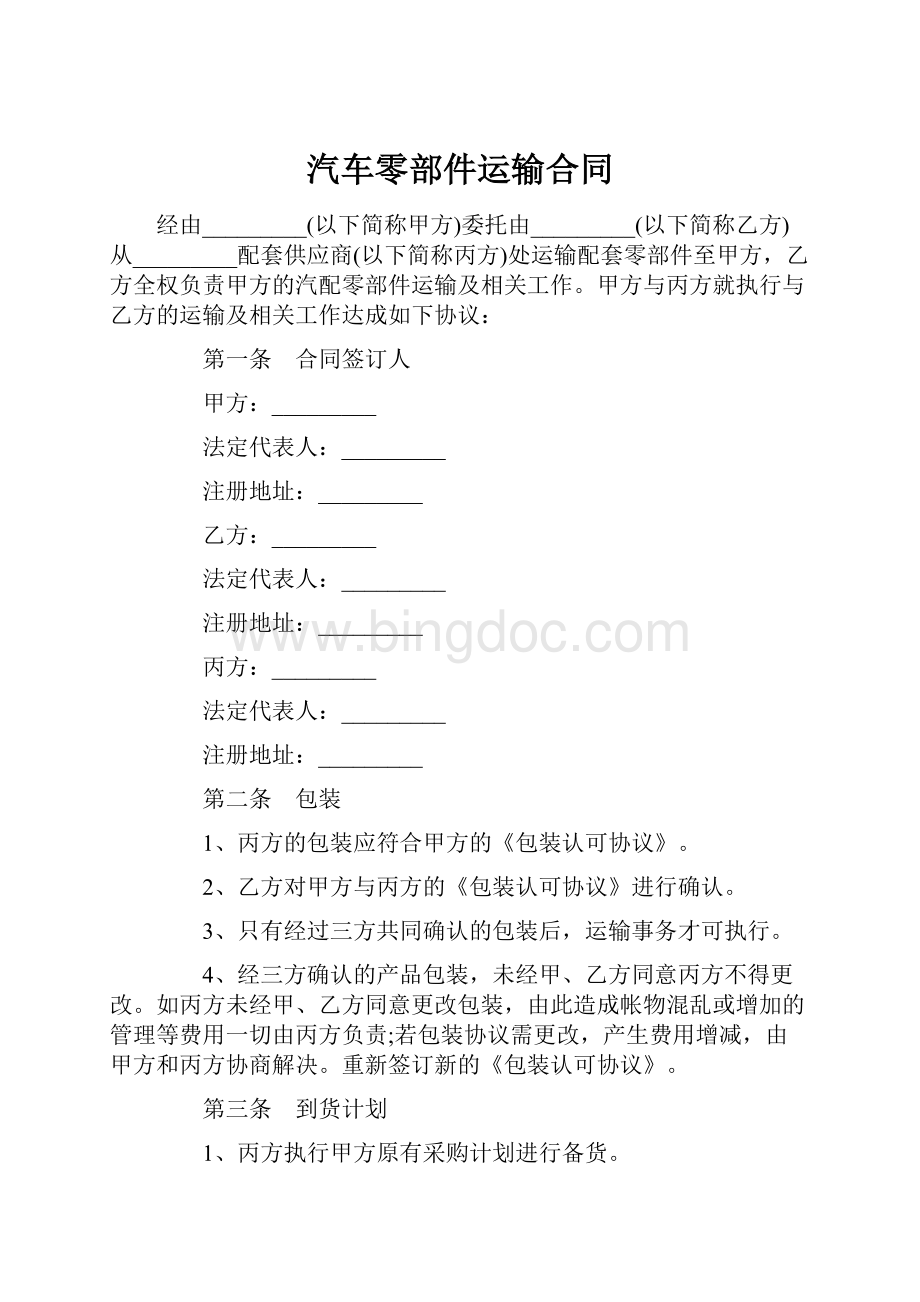 汽车零部件运输合同.docx_第1页