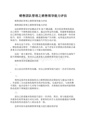 销售团队管理之销售领导能力评估.docx