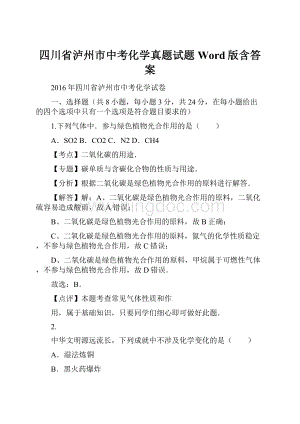 四川省泸州市中考化学真题试题Word版含答案.docx