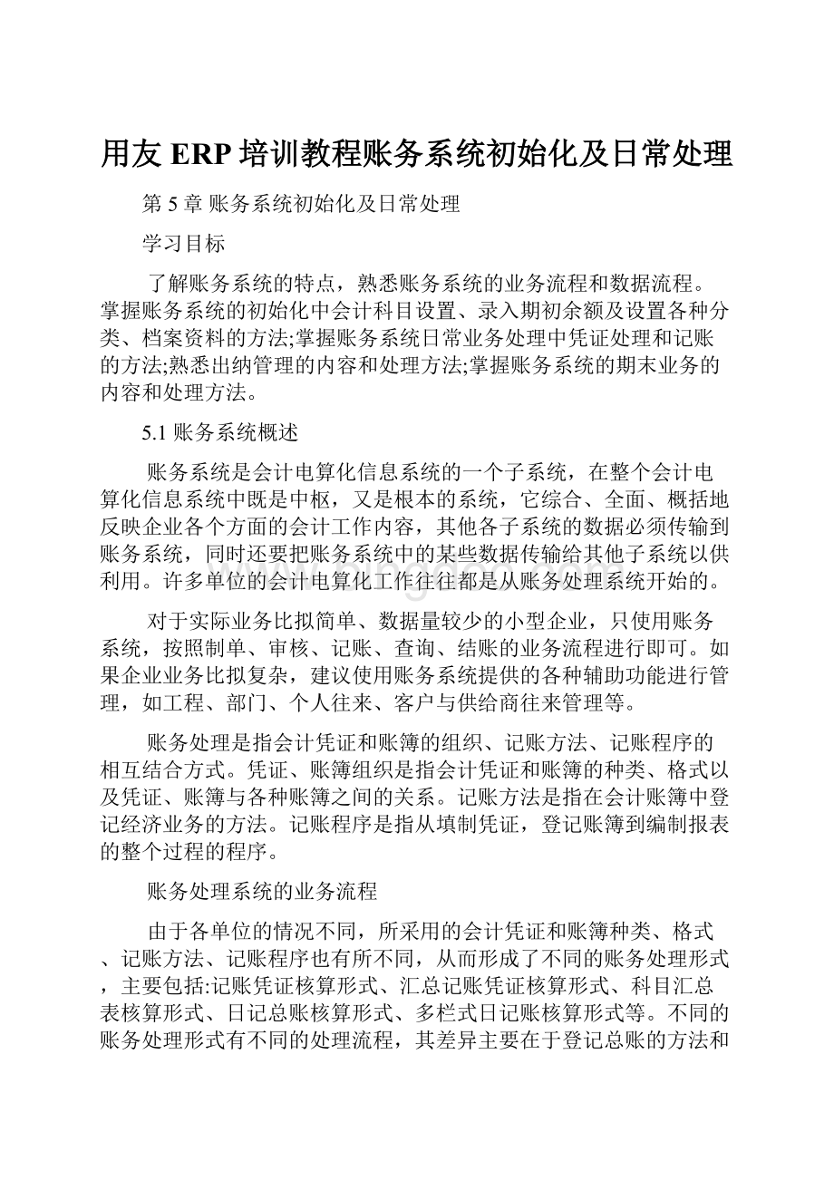 用友ERP培训教程账务系统初始化及日常处理.docx