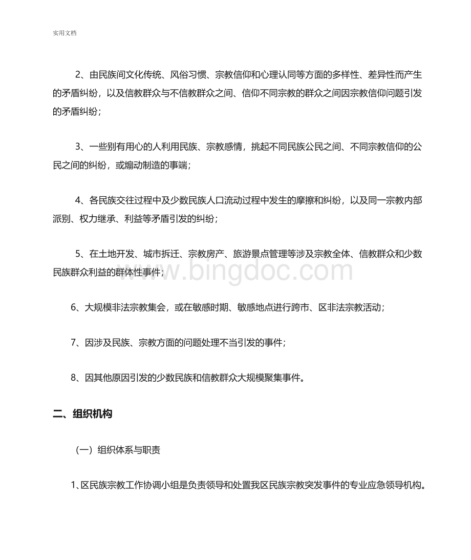 民族宗教突发事件应急预案.doc_第3页