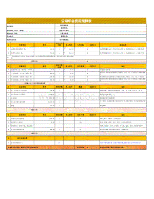 公司年会费用预算表.xls