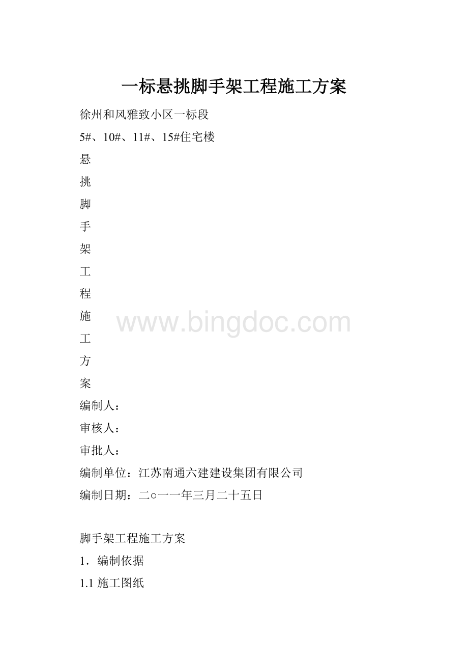 一标悬挑脚手架工程施工方案.docx_第1页