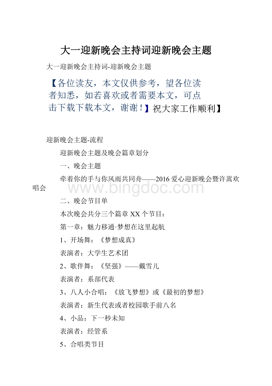 大一迎新晚会主持词迎新晚会主题.docx_第1页