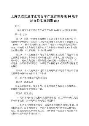 上海轨道交通非正常行车作业管理办法10版车站岗位实施细则doc.docx