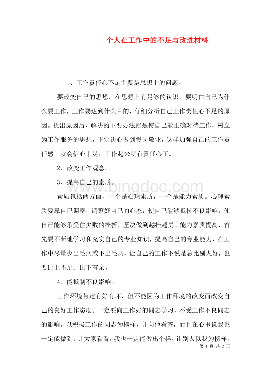 个人在工作中的不足与改进材料.doc