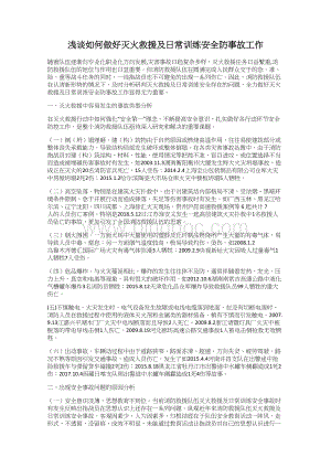 浅谈如何做好灭火救援及日常训练安全防事故工作.docx