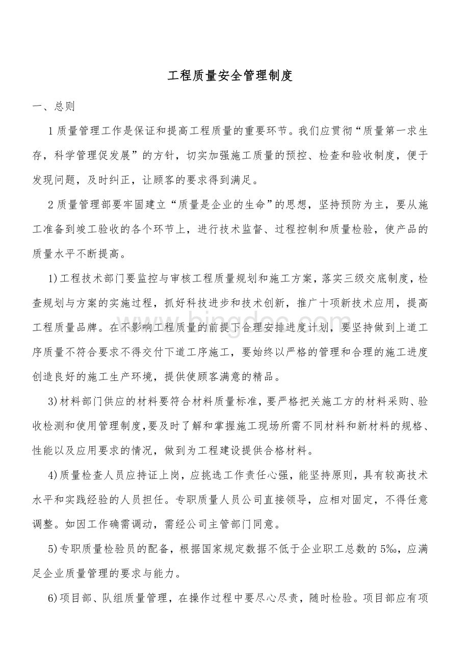 房地产开发公司工程质量管理制度.docx_第1页