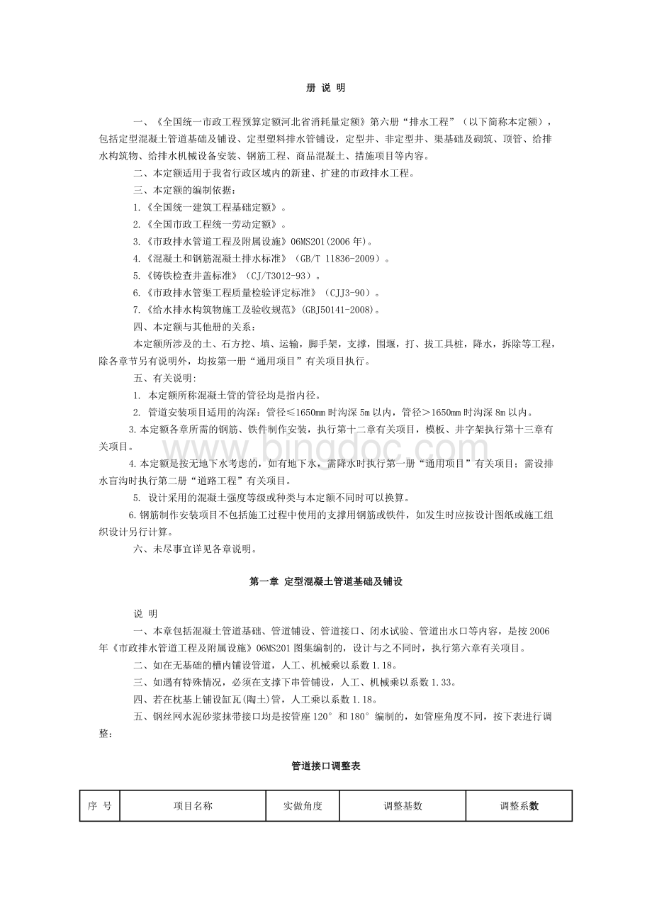 河北省2012市政定额章节说明-第六册及说明.doc_第1页