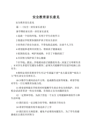 安全教育家长意见.docx