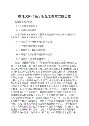 整理大师作品分析光之教堂安藤忠雄.docx