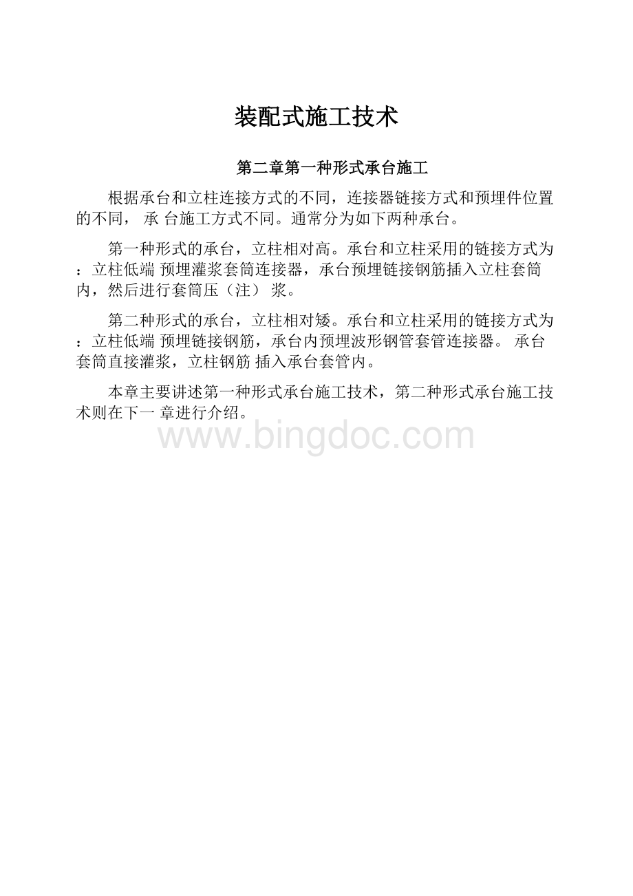 装配式施工技术.docx