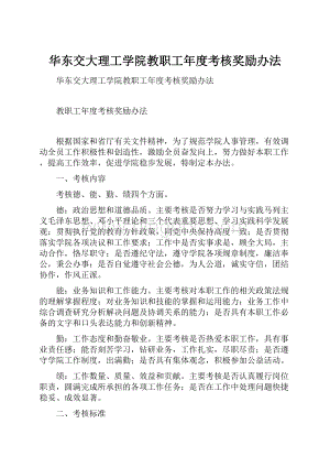 华东交大理工学院教职工年度考核奖励办法.docx