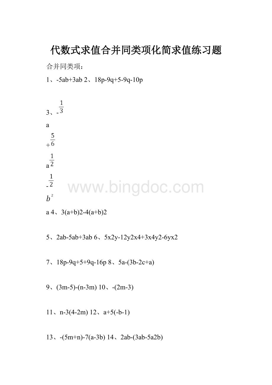 代数式求值合并同类项化简求值练习题.docx_第1页