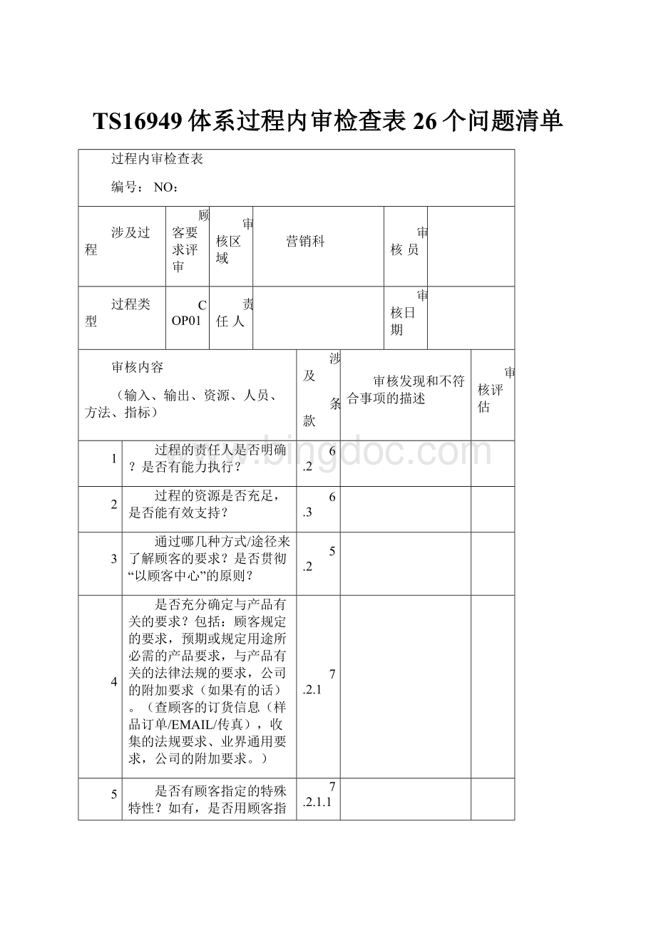 TS16949体系过程内审检查表26个问题清单.docx_第1页