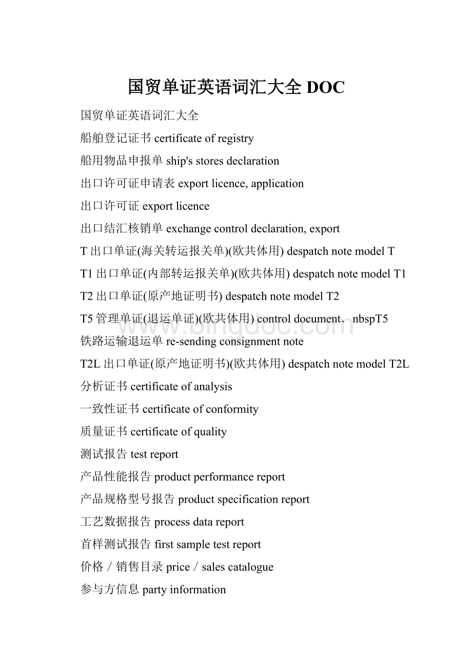 国贸单证英语词汇大全DOC.docx_第1页