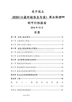 关于设立某商业保理公司可行性设计研究报告.doc