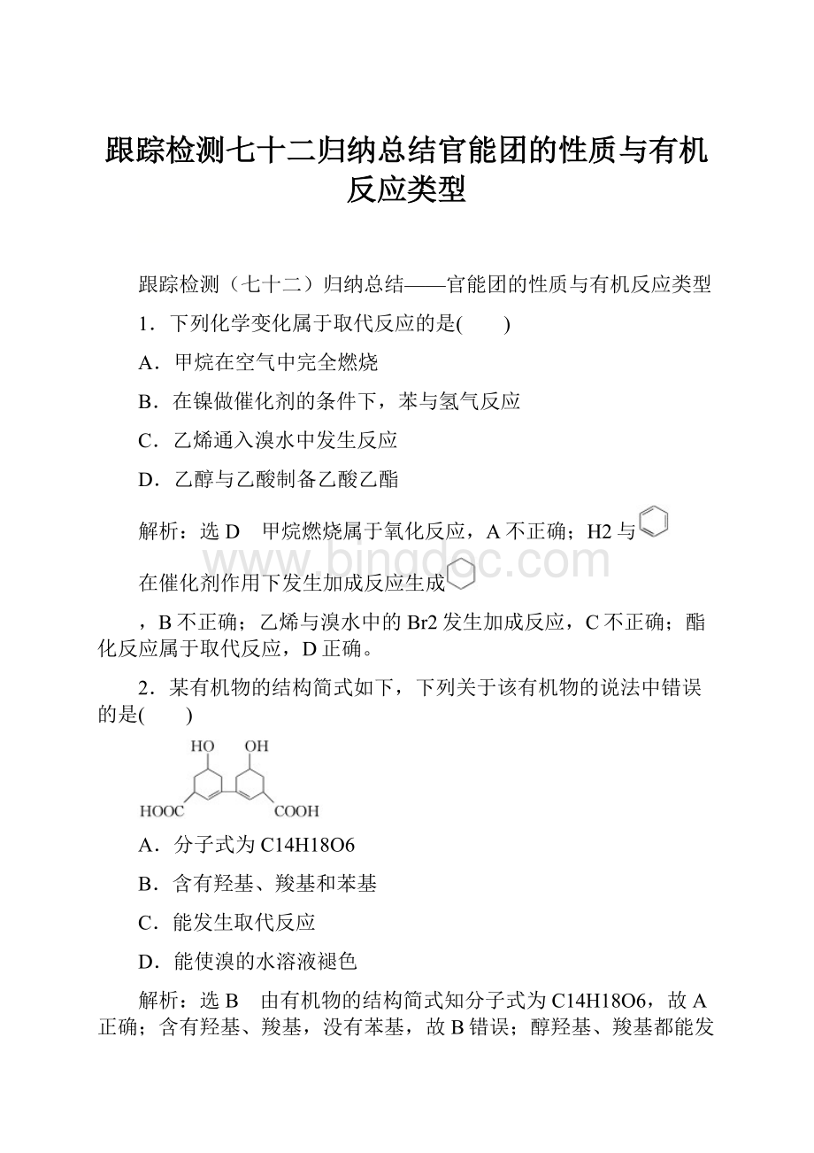 跟踪检测七十二归纳总结官能团的性质与有机反应类型.docx