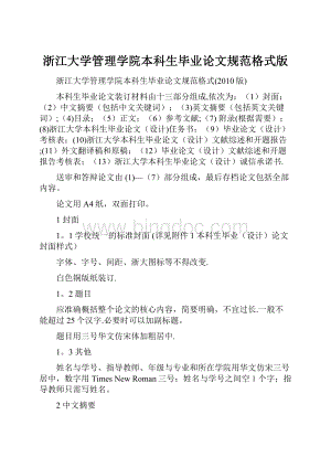 浙江大学管理学院本科生毕业论文规范格式版.docx