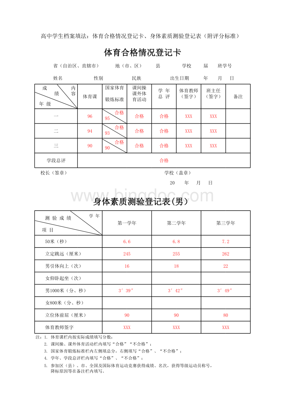 高中学生档案填法：体育合格情况登记卡、身体素质测验登记表.xls