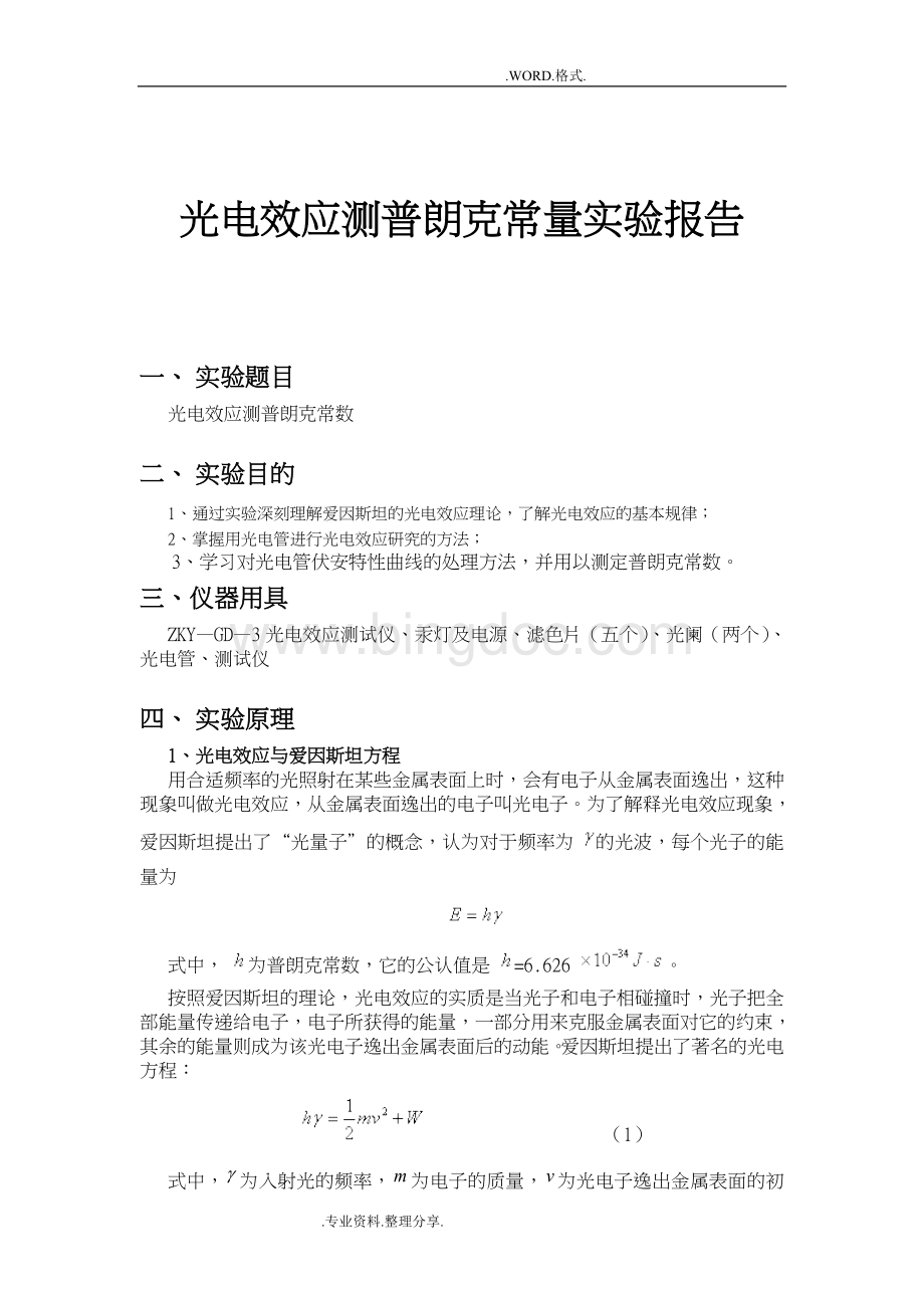 光电效应测普朗克常量实验报告.doc_第1页