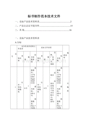 标书制作范本技术文件.docx