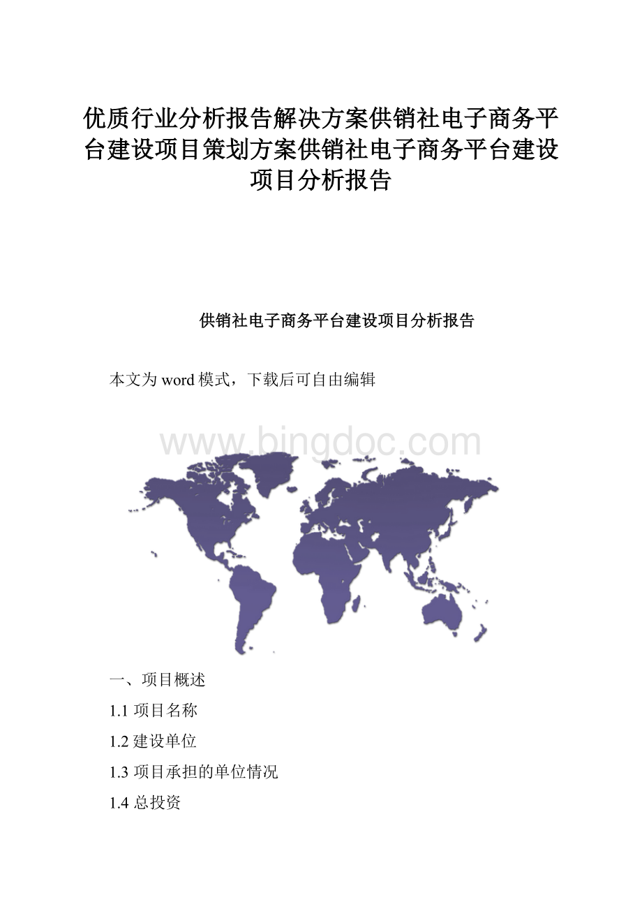 优质行业分析报告解决方案供销社电子商务平台建设项目策划方案供销社电子商务平台建设项目分析报告.docx