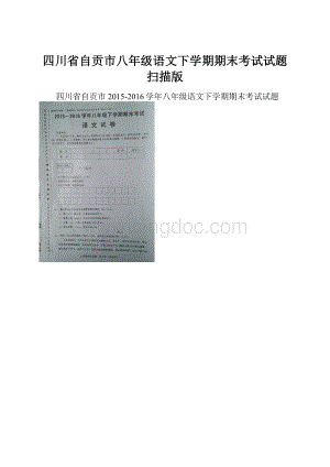 四川省自贡市八年级语文下学期期末考试试题扫描版.docx