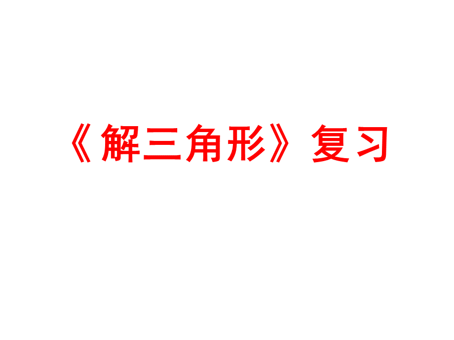 高一《数学》必修五《解三角形》复习课件-(共14张PPT).ppt