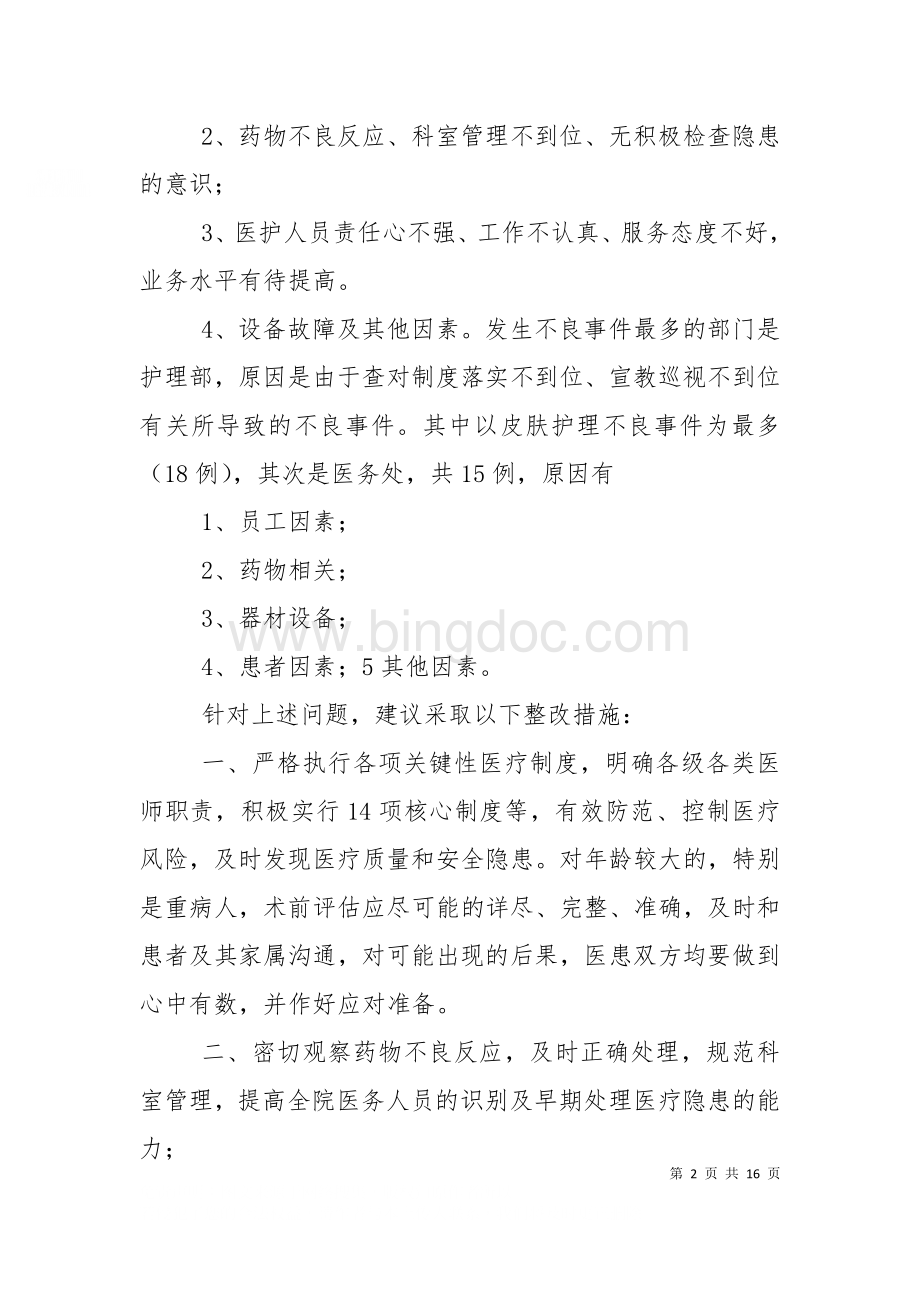 不良事件分析整改汇总.doc_第2页