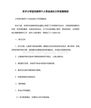 关于小学语文教师个人专业成长三年发展规划.docx