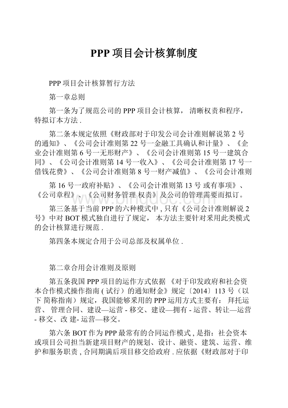 PPP项目会计核算制度.docx