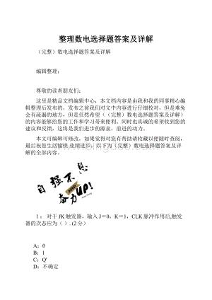 整理数电选择题答案及详解.docx