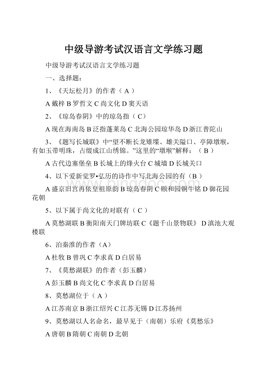 中级导游考试汉语言文学练习题.docx_第1页