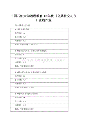 中国石油大学远程教育12年秋《公共社交礼仪》在线作业.docx