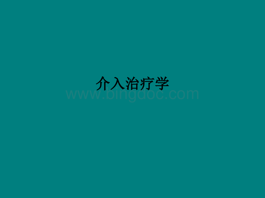 介入治疗学PPT课件.ppt