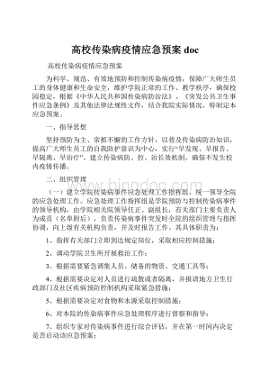 高校传染病疫情应急预案doc.docx