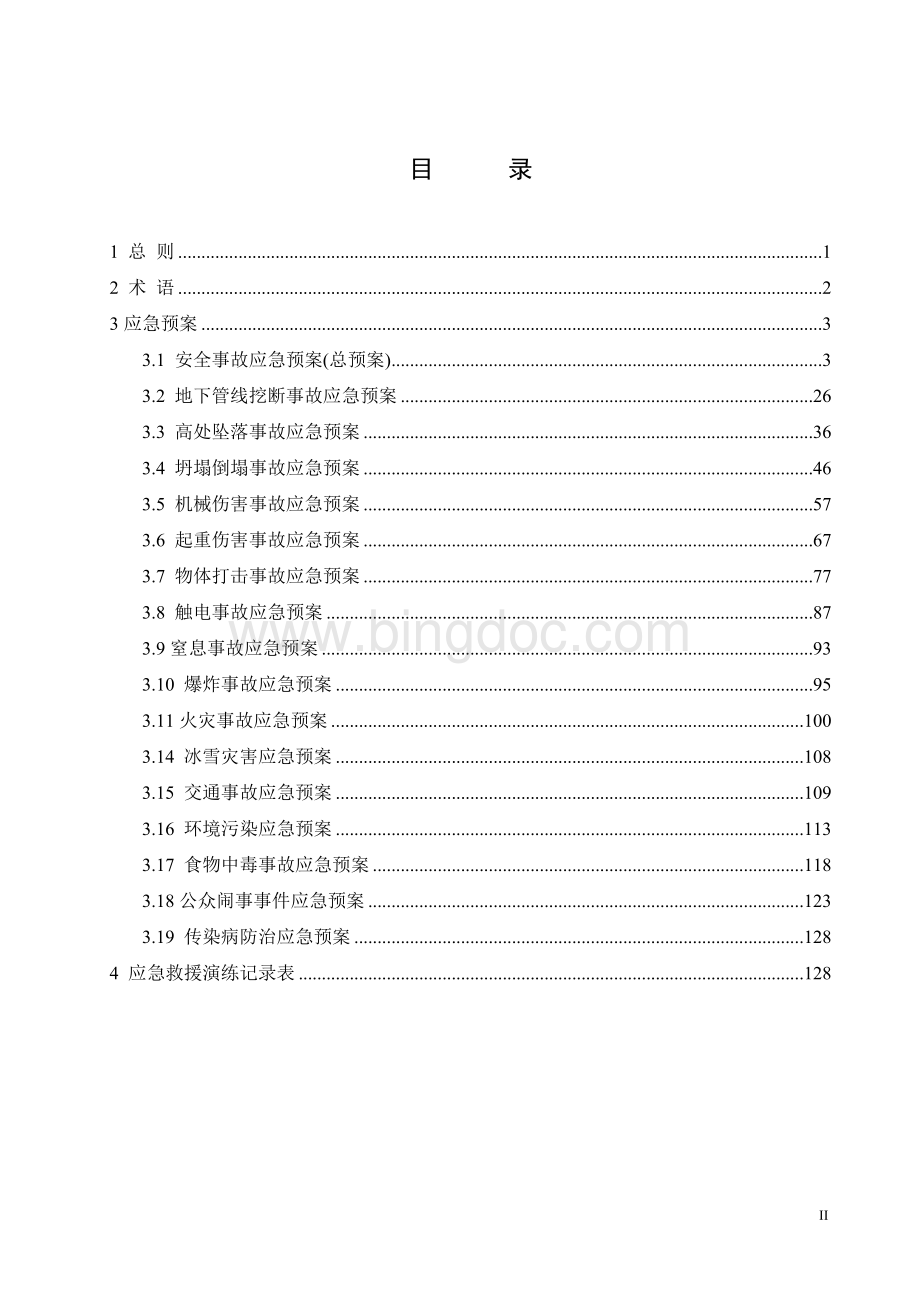 003528_安全事故应急预案汇编.doc_第2页