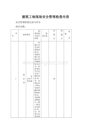 建筑工地现场安全管理检查内容.docx