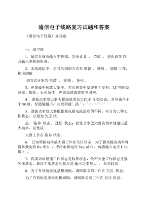 通信电子线路复习试题和答案.docx