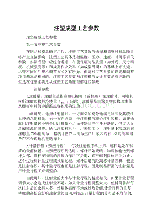 注塑成型工艺参数.docx