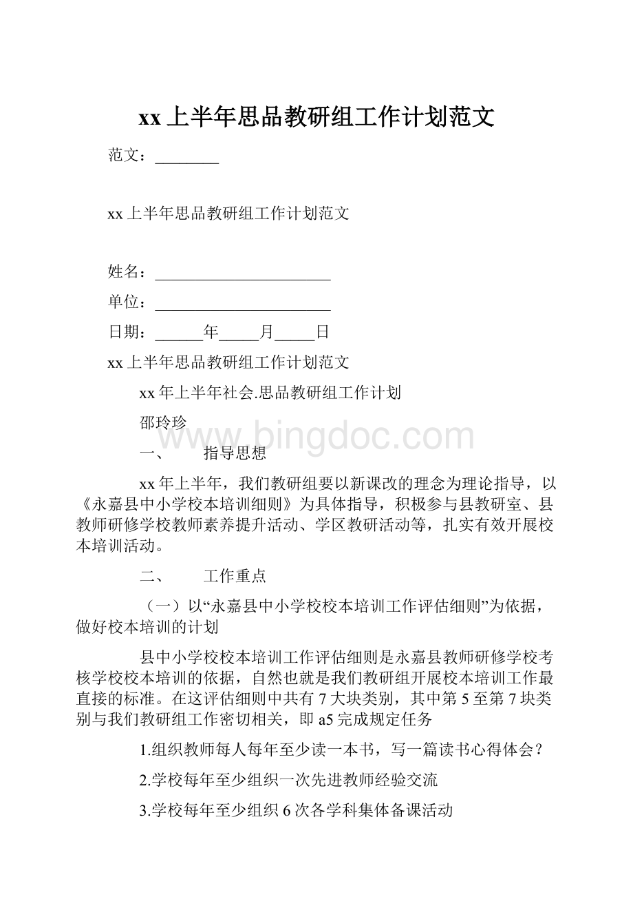 xx上半年思品教研组工作计划范文.docx