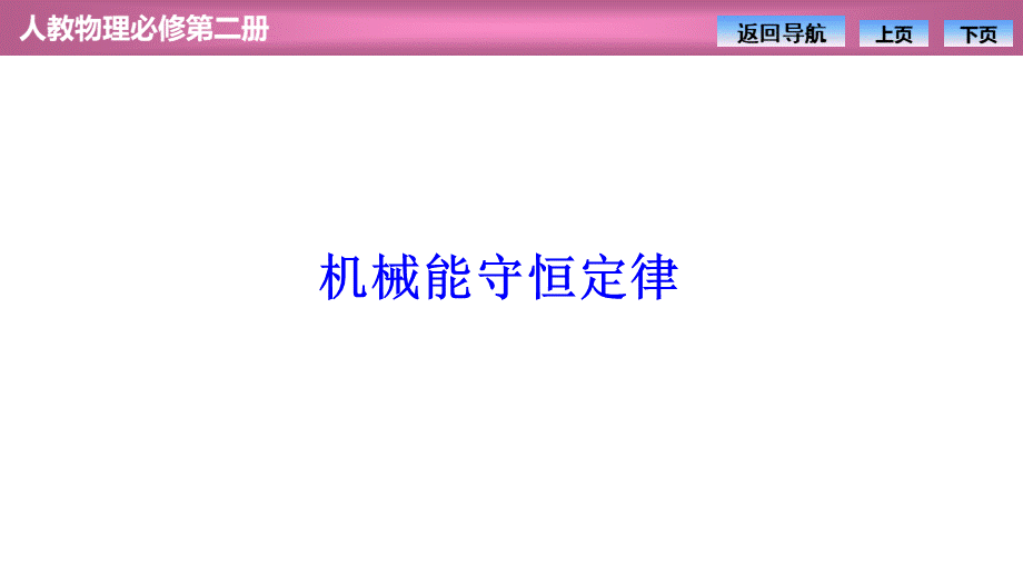 高中物理【机械能守恒定律】优秀课件.ppt