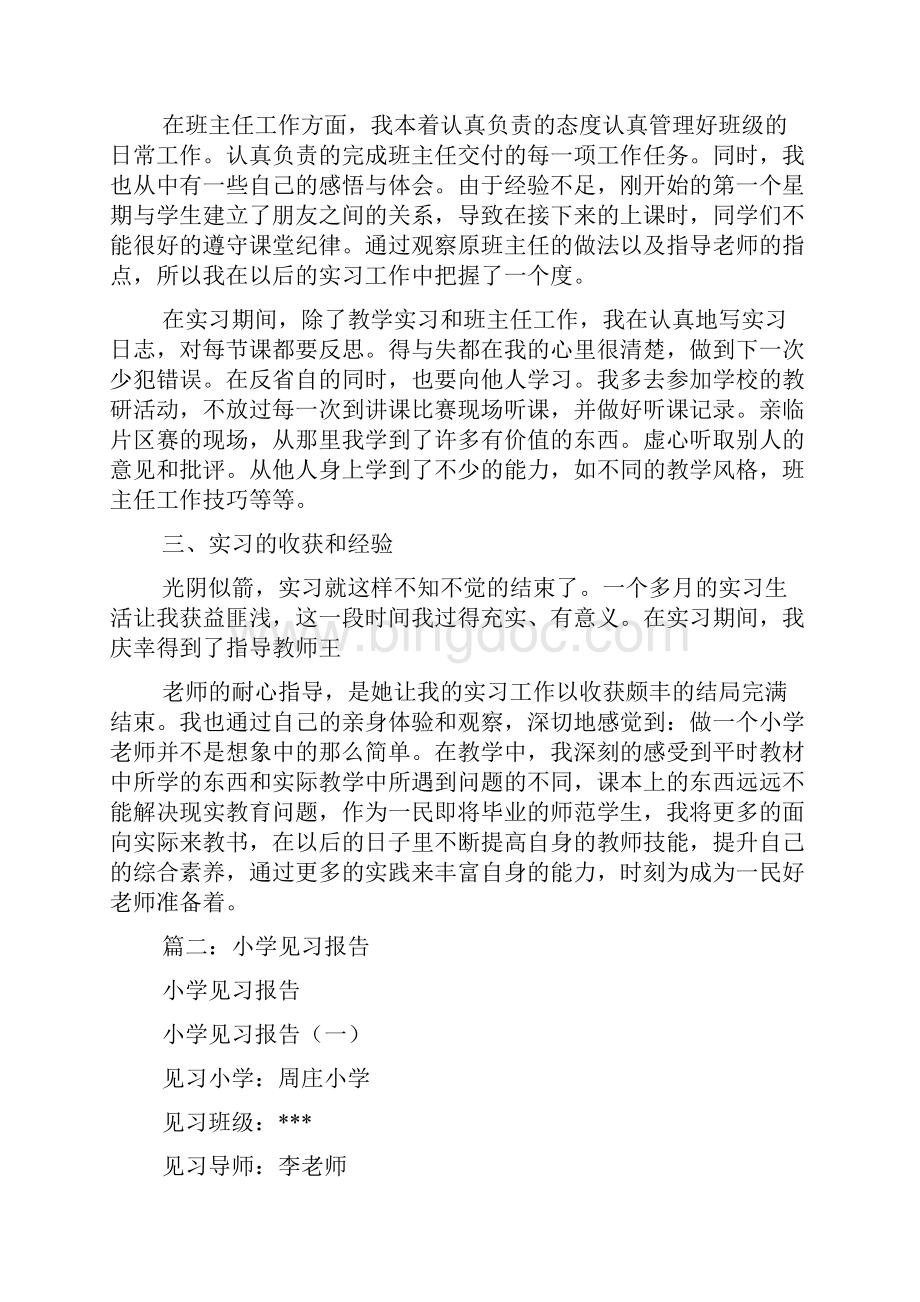 小学教育见习报告.docx_第3页