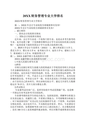 20XX财务管理专业大学排名.docx