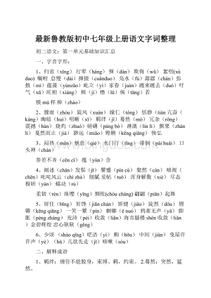 最新鲁教版初中七年级上册语文字词整理.docx