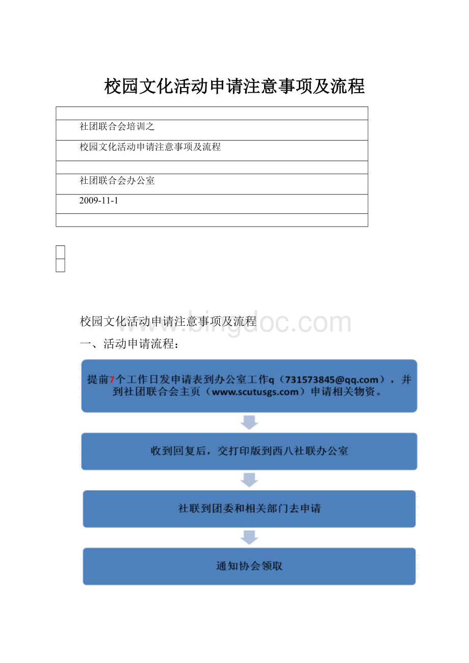 校园文化活动申请注意事项及流程.docx_第1页