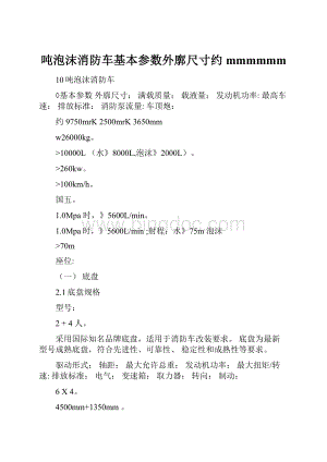 吨泡沫消防车基本参数外廓尺寸约mmmmmm.docx