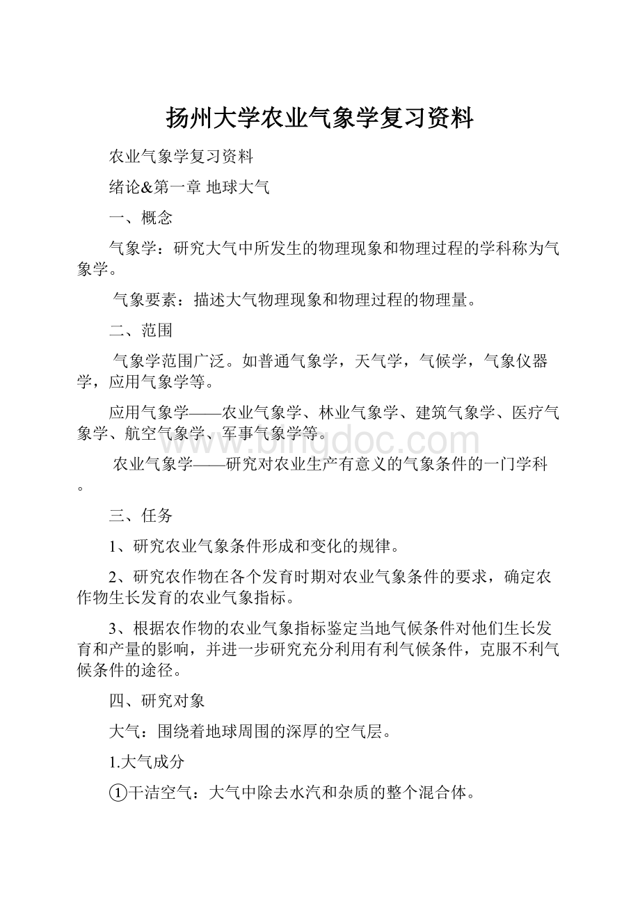 扬州大学农业气象学复习资料.docx_第1页